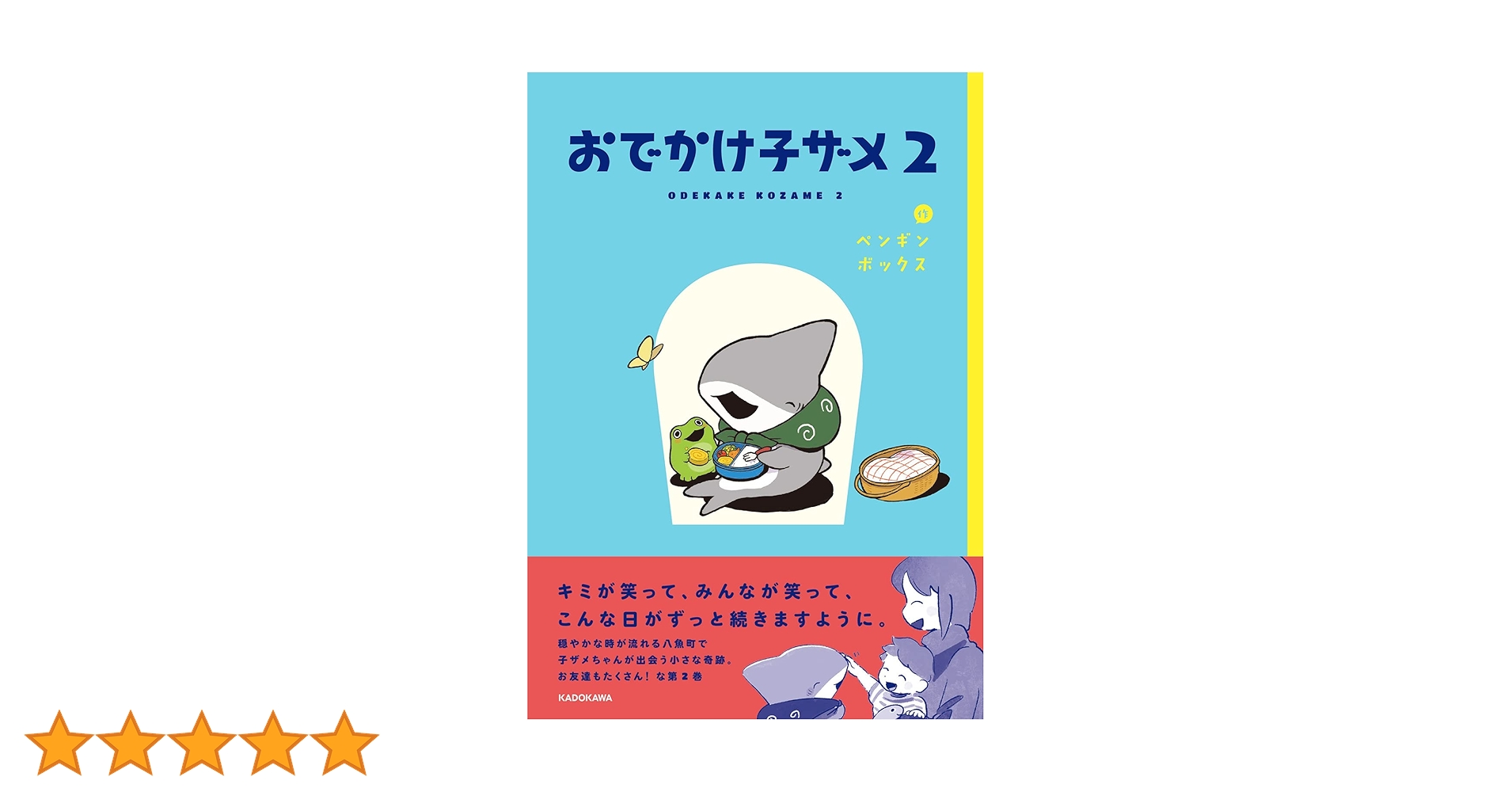 Amazon.co.jp: おでかけ子ザメ2 (KITORA) : ペンギンボックス: 本